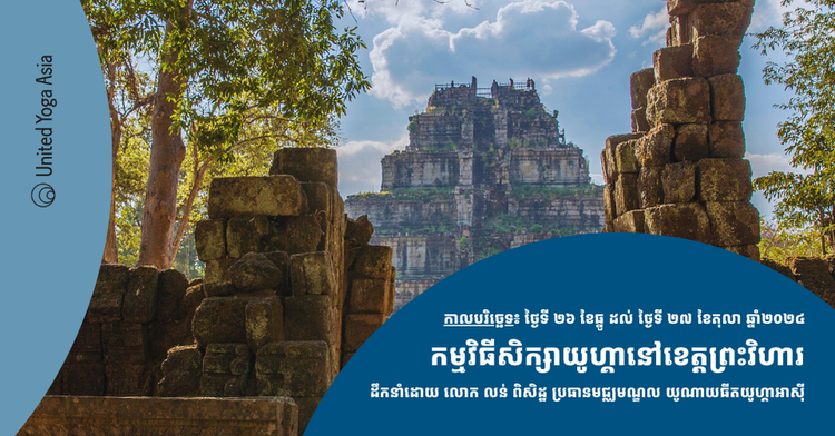 ដំណើរទស្សនកិច្ច​សិក្សាយូហ្គាប្រចាំឆ្នាំ២០២៤